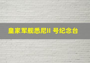 皇家军舰悉尼II 号纪念台